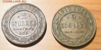 2 коп 1912, 1915 г XF с  400 сруб - IMG_20190106_200205