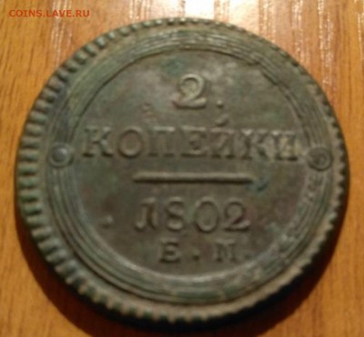 2 копейки 1802 ЕМ - определение подлинности и оценка - 2