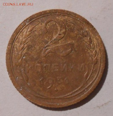 2 копейки 1931г. На оценку. - 2