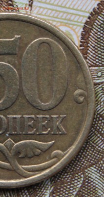 50 копеек 2005 сп  2.321Б1 с умен.реверсом.Редкая-08.01.2019 - 2.321Б1-р2