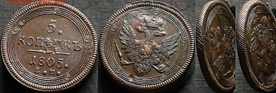 Россия 5 копеек 1805 ЕМ Кольцевик - Россия 5 копеек 1805 ЕМ Кольцевик