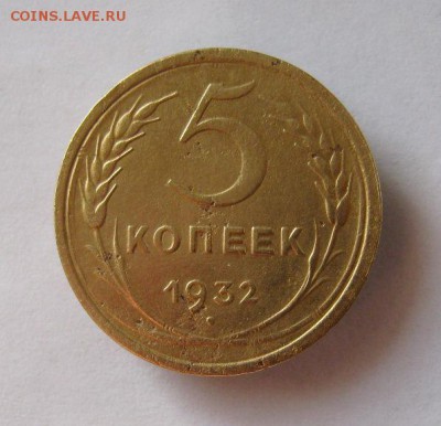 5 копеек 1932 г. до 11.01 в 22-00. - IMG_3606.JPG