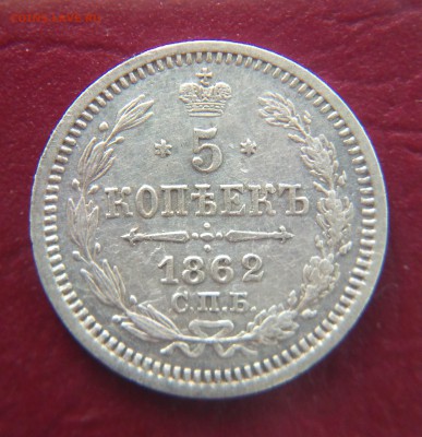 5 копеек 1862 МИ до 22:15 8.01.2019 по мск. - 62ъ