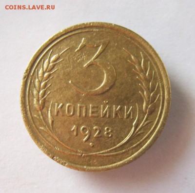 3 коп 1928 г. до 11.01 в 22-00 - IMG_3621.JPG