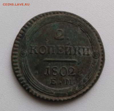 2 копейки 1802 ЕМ - определение подлинности и оценка - 5