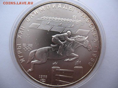 5 рублей Олимпиада 80 Конный спорт до 22-00 11.01.2019 - IMG_0011.JPG