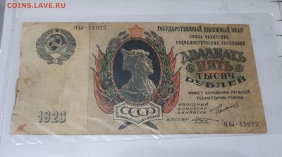 25 000 рублей 1923 г. 12.01. 22-30 - 20181228_212431