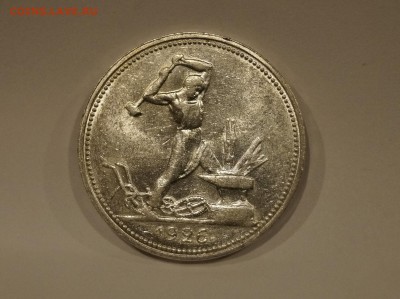 50 Копеек 1926г Штемпельный до 9.01 - 27.JPG