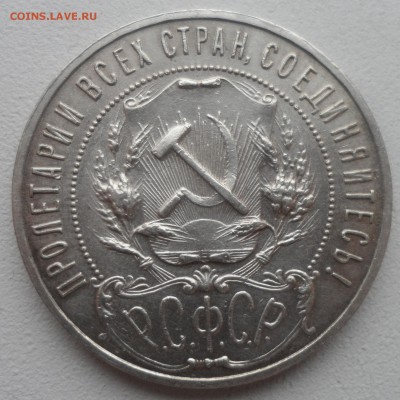 1 РУБЛЬ 1921 ГОДА ТОЧКА до 10.01-22.00.00 - SAM_5190.JPG