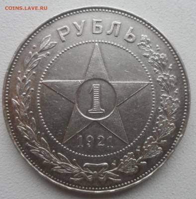 1 РУБЛЬ 1921 ГОДА ТОЧКА до 10.01-22.00.00 - SAM_5184.JPG