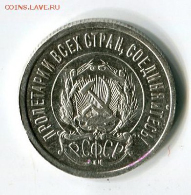 20 копеек 1922 г до 13.01.2019 22-00 мск - img503