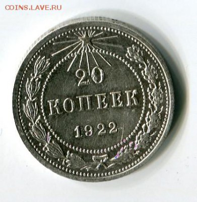 20 копеек 1922 г до 13.01.2019 22-00 мск - img504
