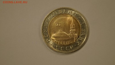 10 Рублей 1991г ЛМД Брак Выкус,Смещение 3шт до 9.01 - 34.JPG