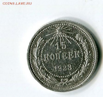 15 копеек 1923 до 13.01.2019 22-00 мск - img509