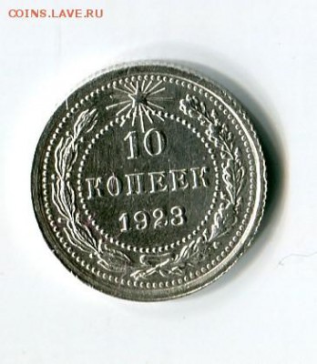 10 копеек 1923 до 13.01.2019 22-00 мск - img512