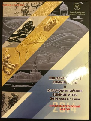 ПОПЫТКА СЛЕПИТЬ КАТАЛОГ НАБОРОВ МОНЕТ СОВРЕМЕННОЙ РОССИИ - СОЧИспмд 2017