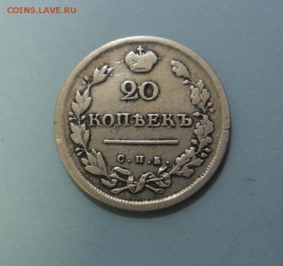 20 копеек 1815г.спб.мф до12.01.19.22.00.МСК - SAM_1695.JPG