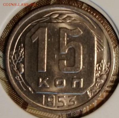 15 копеек 1953 года. атрибуция. - 093