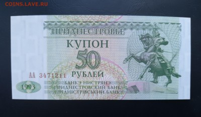 ПРИДНЕСТРОВЬЕ 50 рублей 1993г., ДО 11.01. - Приднестровье 50 рублей 1993г., А.(1)