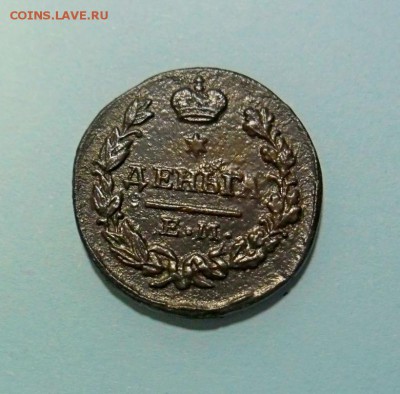 деньга 1827год.до 12.01.2019г.22.00.МСК - SAM_1697.JPG