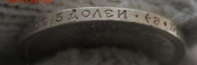 50 копеек 1913 г. (ЭБ). До 11.01.2019г. 22:15(мск) - IMG_2844_cr