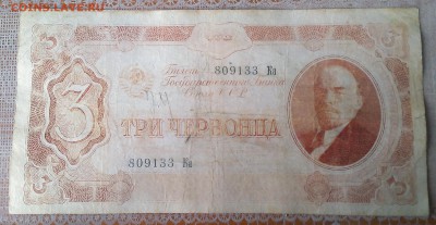 три червонца 1937 года до 13.01 2019 года в 22:00 по МСК - IMAG7723_1
