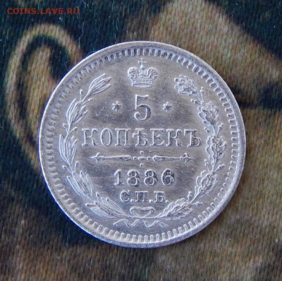 5 копеек 1886 г. СПБ АГ. Александр III. - DSCN1386.JPG