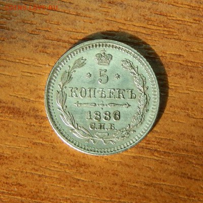 5 копеек 1886 г. СПБ АГ. Александр III. - DSCN1474.JPG