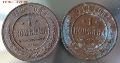 1 коп. 1912г. 1913г. - IMG_0027.JPG