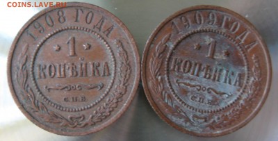 1 коп. 1908г. 1909г. - IMG_0031.JPG