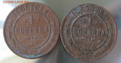 1 коп. 1906г. 1907г. - IMG_0033.JPG