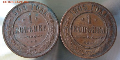 1 коп. 1904г. 1905г. - IMG_0035.JPG