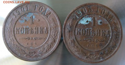 1 коп. 1901г. 1903г. - IMG_0037.JPG