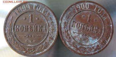 1 коп. 1899г. 1900г. - IMG_0039.JPG