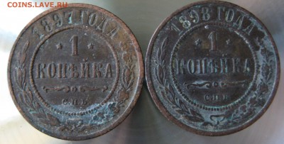 1 коп. 1897г. 1898г. - IMG_0041.JPG