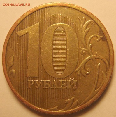 10 рублей 2010 ММД. Штемпель? - Реверс_4