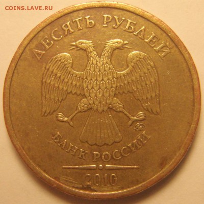 10 рублей 2010 ММД. Штемпель? - Аверс_4