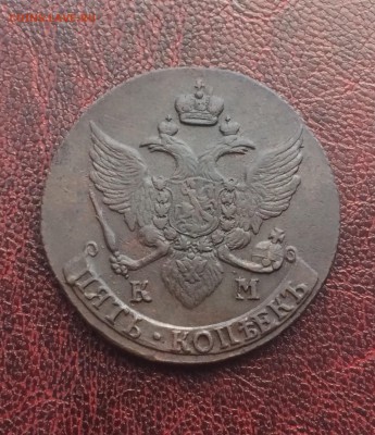 5 копеек 1791 КМ до 9 января 22-00 - 6E08D9B6-F4A5-4A04-9C5C-71F093BCFB79