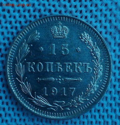 15 копеек 1917 года ВС, ШБ до 07.01.19 с 200 р. - IMAG1053