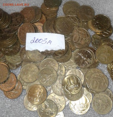 10 коп 2002.2003.2004 г  400 штук,  до 09.01.19 - 20190106_222701-1