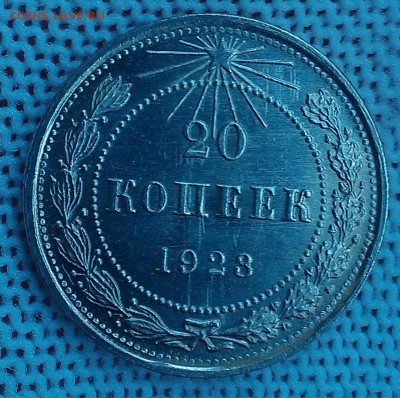 20 копеек 1923 года, ШБ, до 07.01.19, с 200 р. - IMAG1047