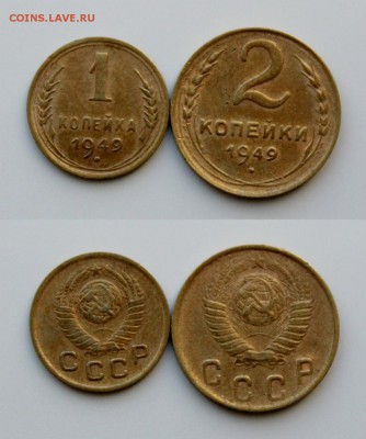 1 и 2 копейки 1949 Окончание: 9.01.2019г. в 22:15 мск. - IMG_9156.JPG