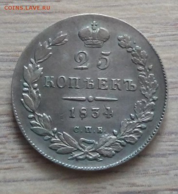 25 копеек 1834 г. спб-нг до 12.01.19 в 22.00 мск - 2