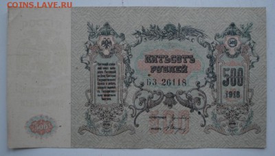 Д контора госбанка 500 рублей 1918г, 2 подряд - 1827.JPG