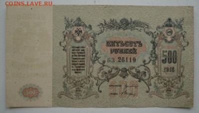 Д контора госбанка 500 рублей 1918г, 2 подряд - 1829.JPG