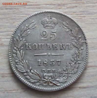 25 копеек 1837 г. спб-нг до 12.01.19 в 22.00 мск - 2