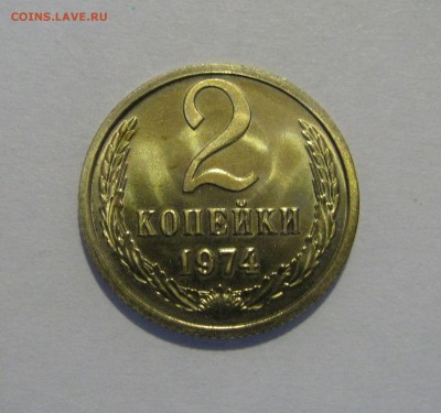 2 КОПЕЙКИ 1974 года. Редкие. Федорин 124, шт.1.13. До 09.01 - 2кп74 (3).JPG