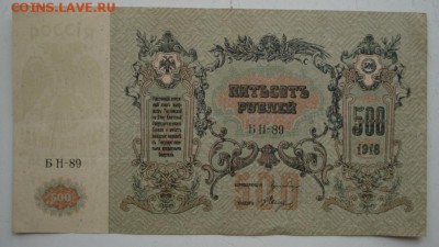 Д контора госбанка 500 рублей 1918г до 09.01.19 - 1831.JPG