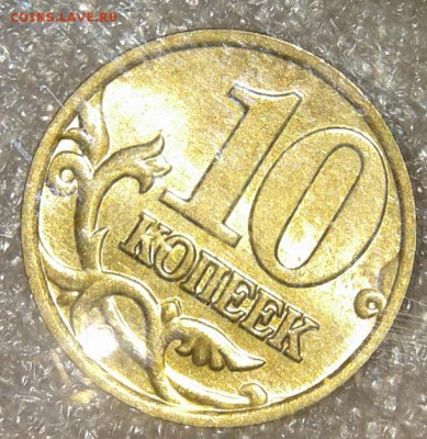 10 коп 2002.2003.2004 г  400 штук,  до 09.01.19 - 20190106_224147-1