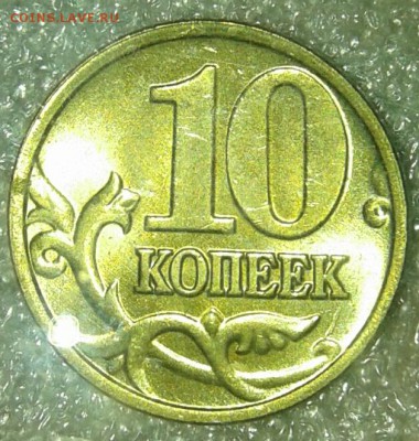 10 коп 2002.2003.2004 г  400 штук,  до 09.01.19 - 20190106_223100-1